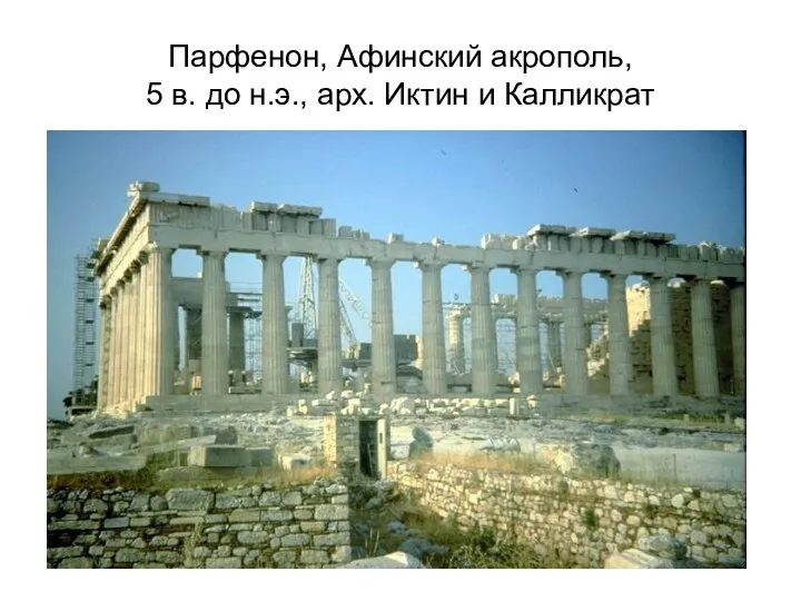 Парфенон, Афинский акрополь, 5 в. до н.э., арх. Иктин и Калликрат