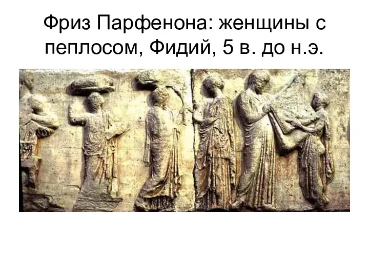 Фриз Парфенона: женщины с пеплосом, Фидий, 5 в. до н.э.