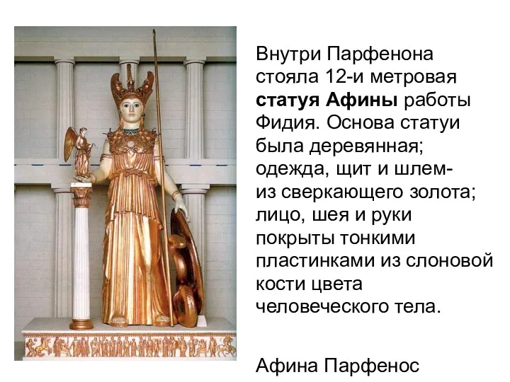 Афина Парфенос Внутри Парфенона стояла 12-и метровая статуя Афины работы