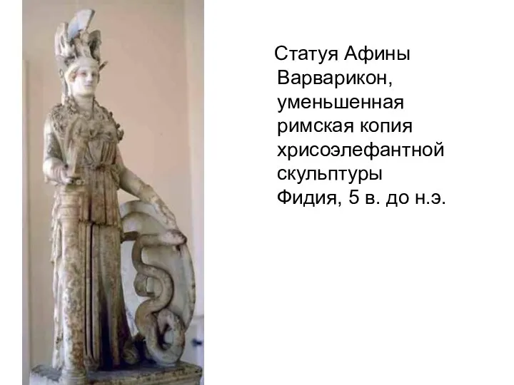 Статуя Афины Варварикон, уменьшенная римская копия хрисоэлефантной скульптуры Фидия, 5 в. до н.э.