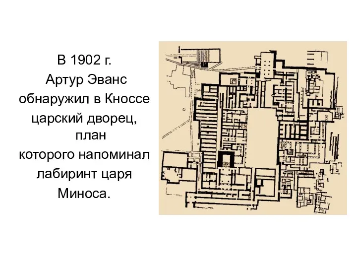 В 1902 г. Артур Эванс обнаружил в Кноссе царский дворец, план которого напоминал лабиринт царя Миноса.