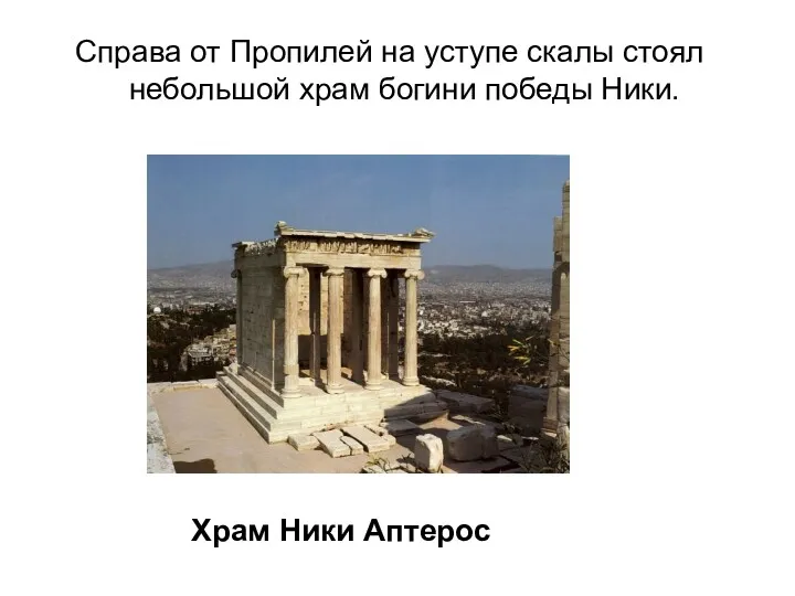 Храм Ники Аптерос Справа от Пропилей на уступе скалы стоял небольшой храм богини победы Ники.