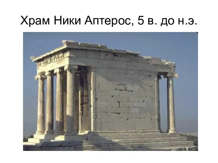 Храм Ники Аптерос, 5 в. до н.э.