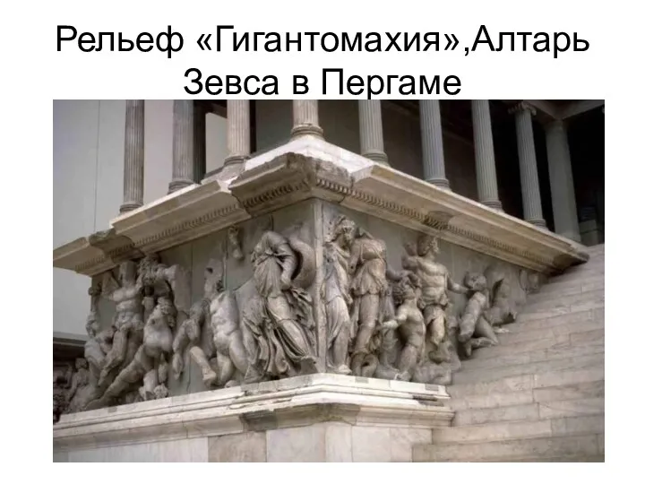 Рельеф «Гигантомахия»,Алтарь Зевса в Пергаме