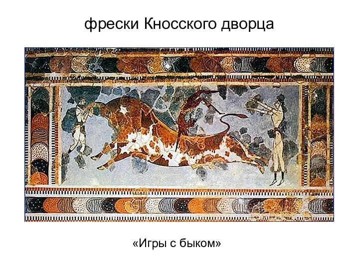 фрески Кносского дворца «Игры с быком»