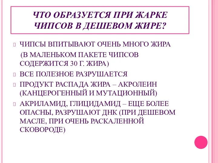 ЧТО ОБРАЗУЕТСЯ ПРИ ЖАРКЕ ЧИПСОВ В ДЕШЕВОМ ЖИРЕ? ЧИПСЫ ВПИТЫВАЮТ