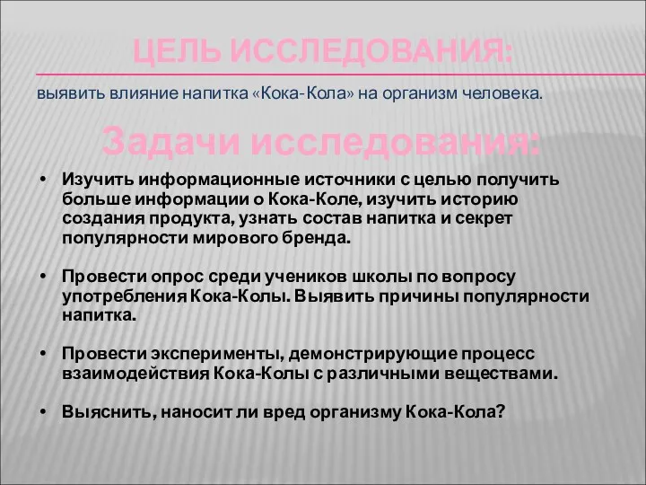 ЦЕЛЬ ИССЛЕДОВАНИЯ: выявить влияние напитка «Кока-Кола» на организм человека. Задачи