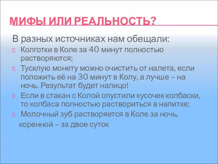 МИФЫ ИЛИ РЕАЛЬНОСТЬ? В разных источниках нам обещали: Колготки в