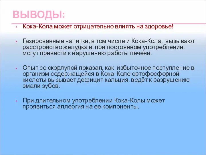 ВЫВОДЫ: Кока-Кола может отрицательно влиять на здоровье! Газированные напитки, в