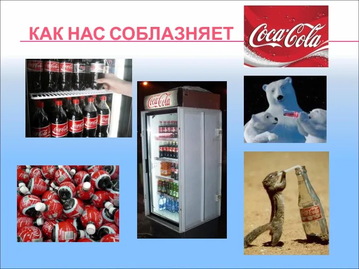 КАК НАС СОБЛАЗНЯЕТ