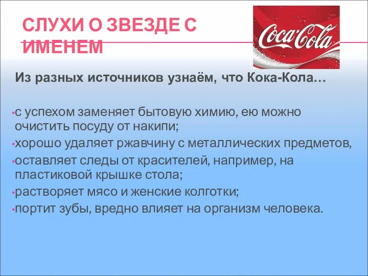 СЛУХИ О ЗВЕЗДЕ С ИМЕНЕМ Из разных источников узнаём, что