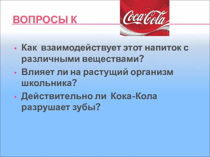 ВОПРОСЫ К Как взаимодействует этот напиток с различными веществами? Влияет