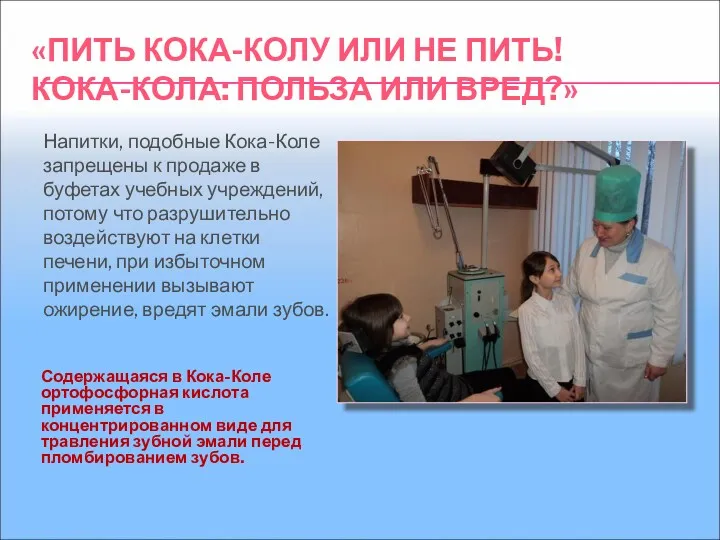 «ПИТЬ КОКА-КОЛУ ИЛИ НЕ ПИТЬ! КОКА-КОЛА: ПОЛЬЗА ИЛИ ВРЕД?» Напитки,