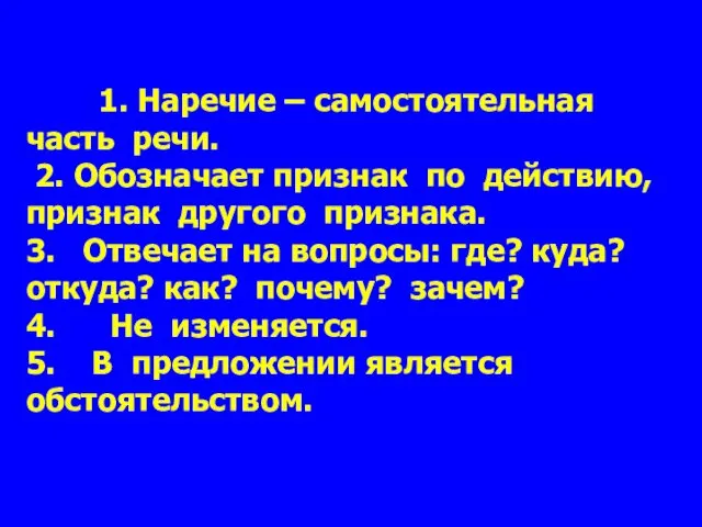 1. Наречие – самостоятельная часть речи. 2. Обозначает признак по