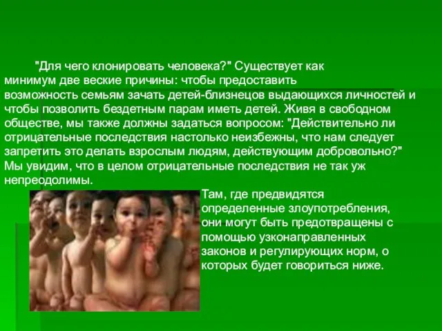 "Для чего клонировать человека?" Существует как минимум две веские причины: