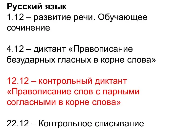 Русский язык 1.12 – развитие речи. Обучающее сочинение 4.12 –