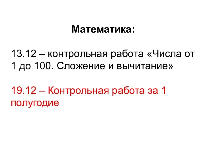 Математика: 13.12 – контрольная работа «Числа от 1 до 100. Сложение и вычитание»