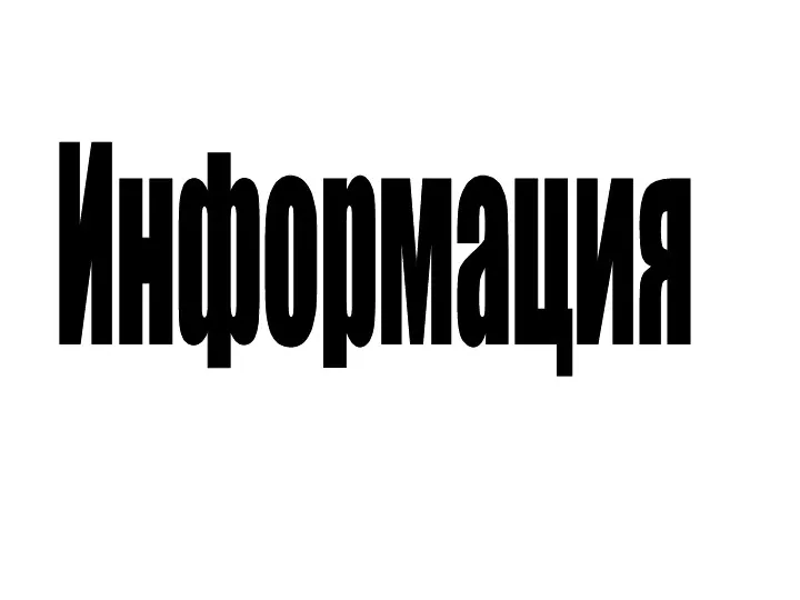 Информация