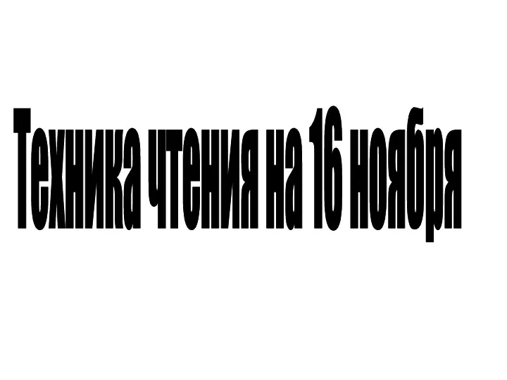 Техника чтения на 16 ноября