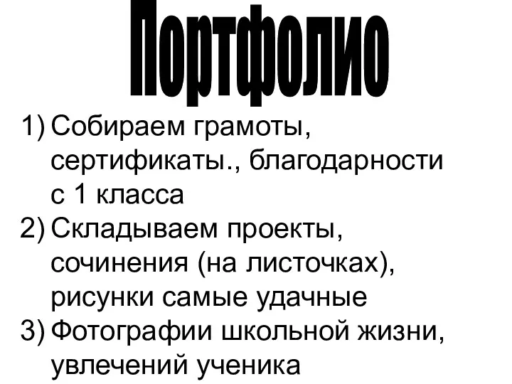 Портфолио Собираем грамоты, сертификаты., благодарности с 1 класса Складываем проекты,