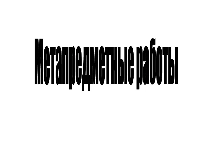 Метапредметные работы