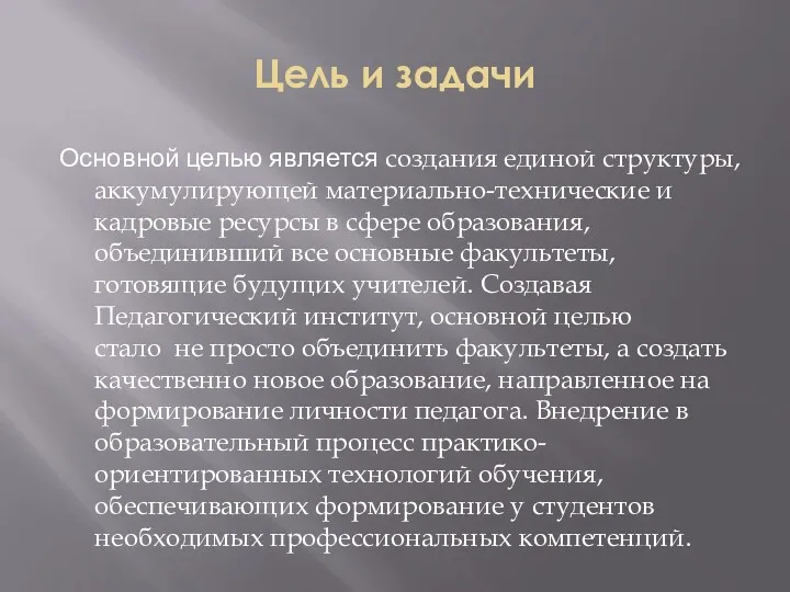 Цель и задачи Основной целью является создания единой структуры, аккумулирующей