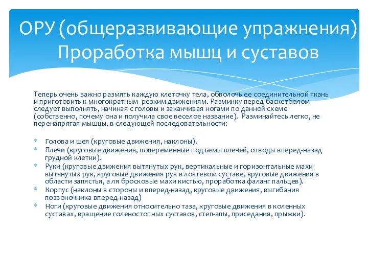 Теперь очень важно размять каждую клеточку тела, обволочь ее соединительной