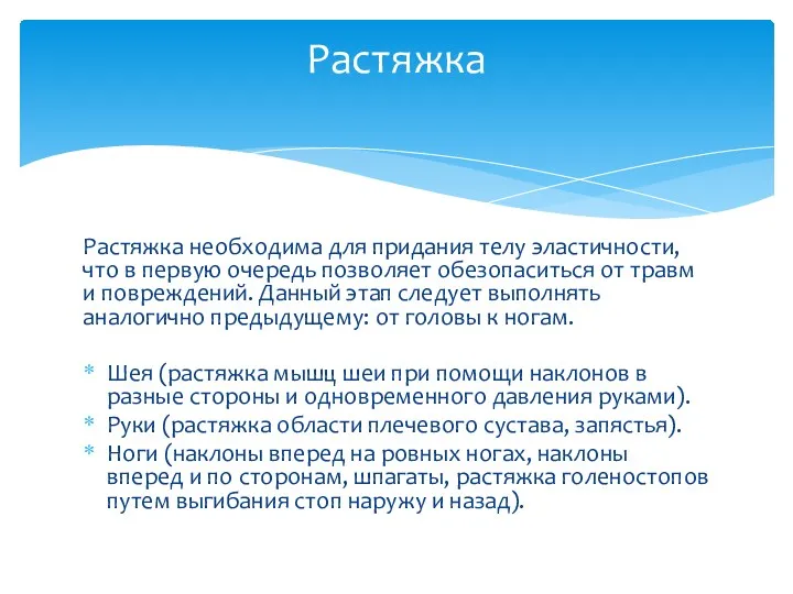 Растяжка необходима для придания телу эластичности, что в первую очередь