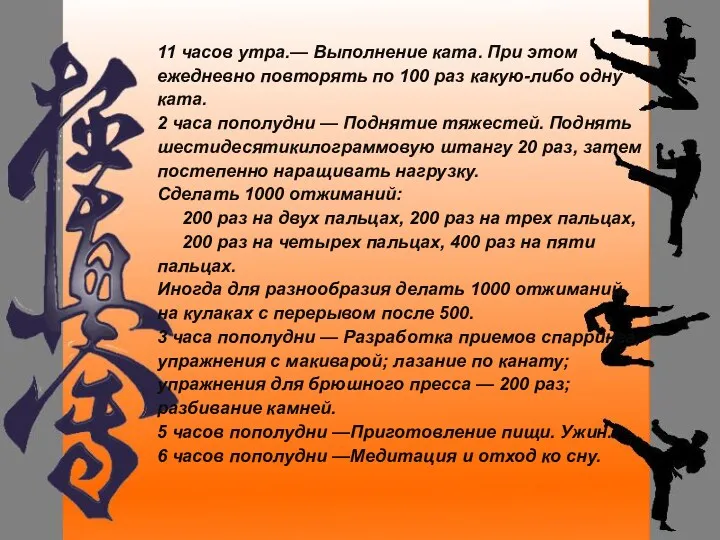 11 часов утра.— Выполнение ката. При этом ежедневно повторять по