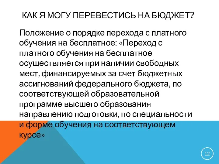 КАК Я МОГУ ПЕРЕВЕСТИСЬ НА БЮДЖЕТ? Положение о порядке перехода