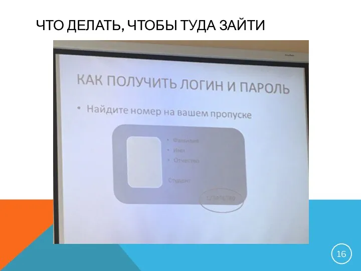 ЧТО ДЕЛАТЬ, ЧТОБЫ ТУДА ЗАЙТИ