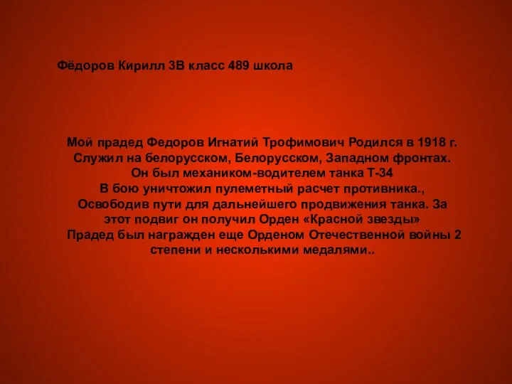 Мой прадед Федоров Игнатий Трофимович Родился в 1918 г. Служил