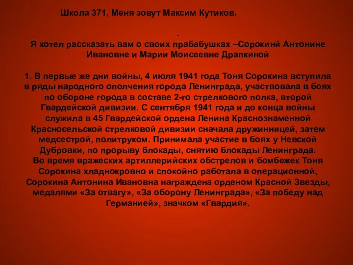 . Я хотел рассказать вам о своих прабабушках –Сорокинй Антонине