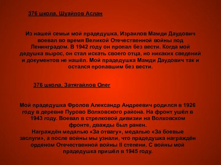 Из нашей семьи мой прадедушка, Израилов Мамди Даудович воевал во