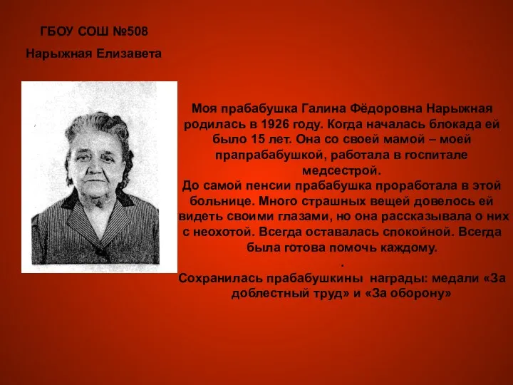 Моя прабабушка Галина Фёдоровна Нарыжная родилась в 1926 году. Когда