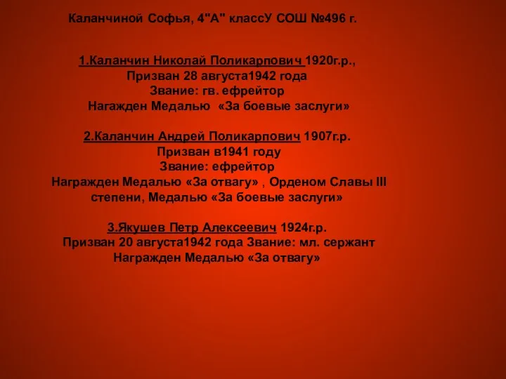 1.Каланчин Николай Поликарпович 1920г.р., Призван 28 августа1942 года Звание: гв.