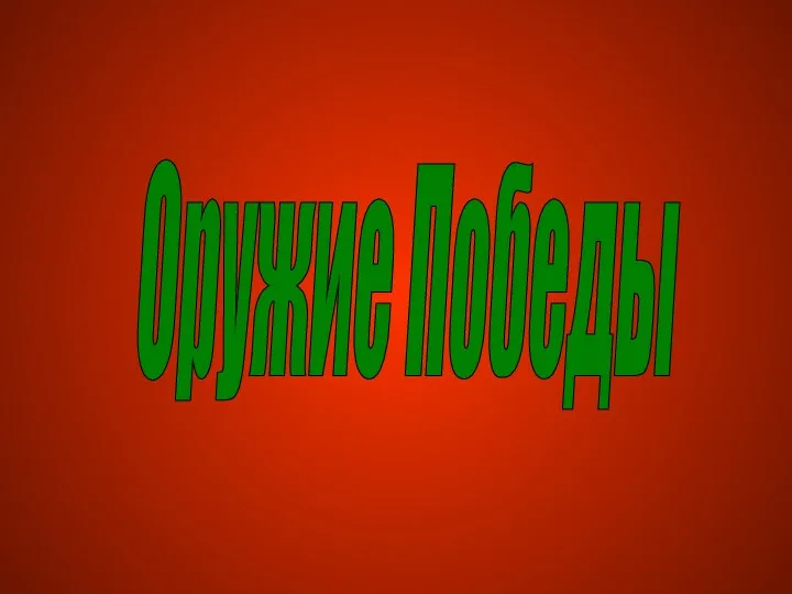 Оружие Победы