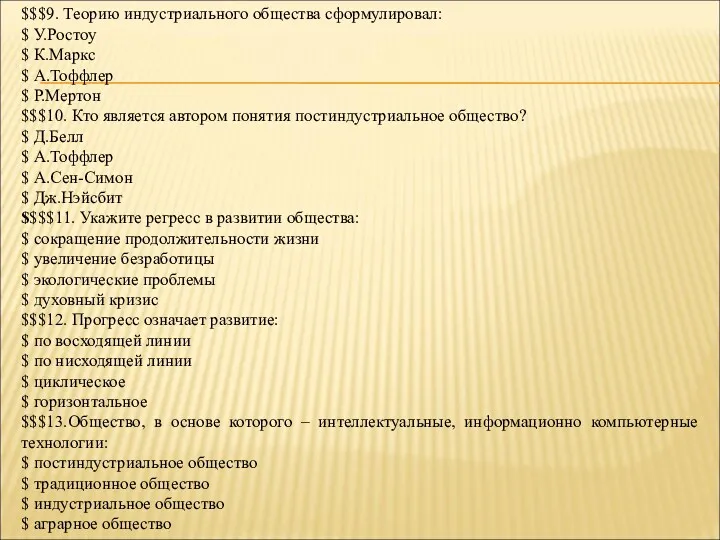 $$$9. Теорию индустриального общества сформулировал: $ У.Ростоу $ К.Маркс $