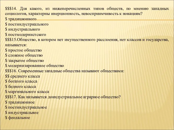 $$$14. Для какого, из нижеперечисленных типов обществ, по мнению западных