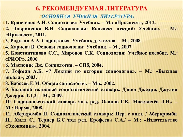 6. РЕКОМЕНДУЕМАЯ ЛИТЕРАТУРА ОСНОВНАЯ УЧЕБНАЯ ЛИТЕРАТУРА: 1. Кравченко А.И. Социология: