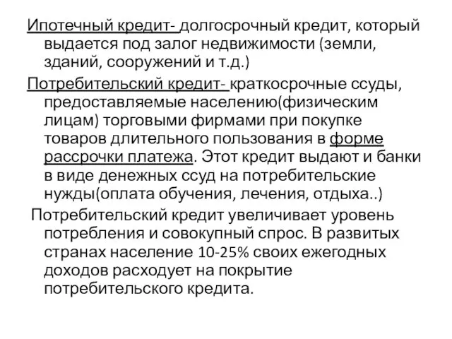 Ипотечный кредит- долгосрочный кредит, который выдается под залог недвижимости (земли, зданий, сооружений и