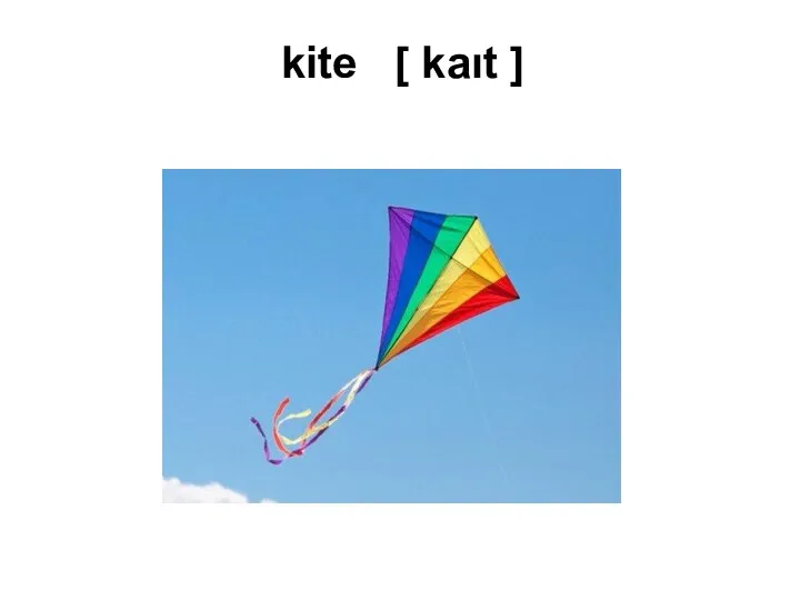 kite [ kaıt ]