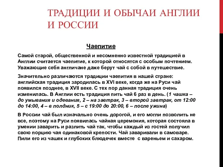 ТРАДИЦИИ И ОБЫЧАИ АНГЛИИ И РОССИИ Чаепитие Самой старой, общественной