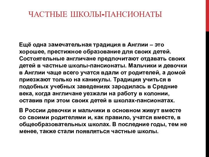 ЧАСТНЫЕ ШКОЛЫ-ПАНСИОНАТЫ Ещё одна замечательная традиция в Англии – это