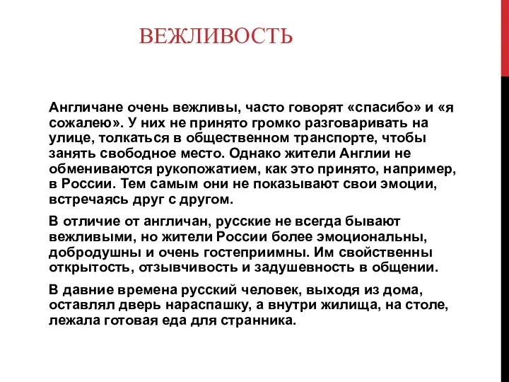 ВЕЖЛИВОСТЬ Англичане очень вежливы, часто говорят «спасибо» и «я сожалею».