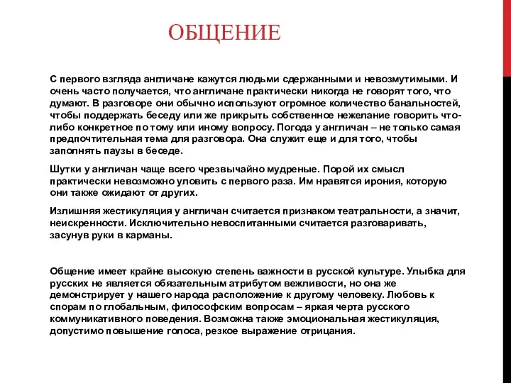 ОБЩЕНИЕ С первого взгляда англичане кажутся людьми сдержанными и невозмутимыми.