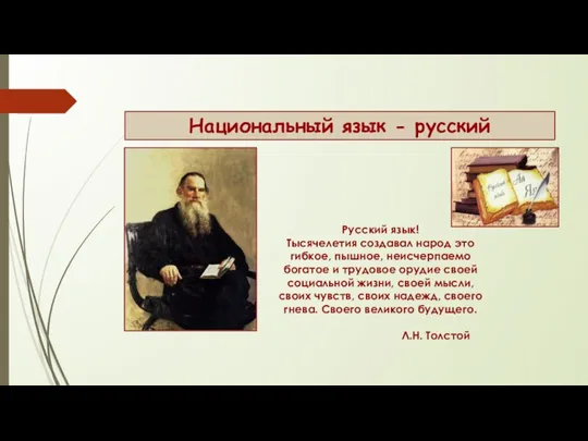 Национальный язык - русский Русский язык! Тысячелетия создавал народ это