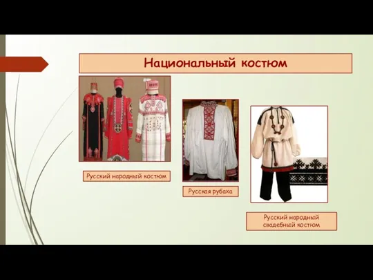 Национальный костюм Русский народный костюм Русская рубаха Русский народный свадебный костюм