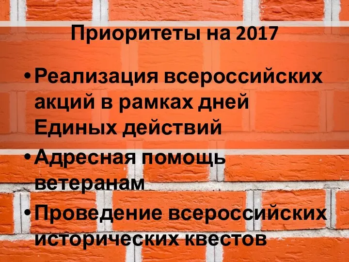 Приоритеты на 2017 Реализация всероссийских акций в рамках дней Единых действий Адресная помощь