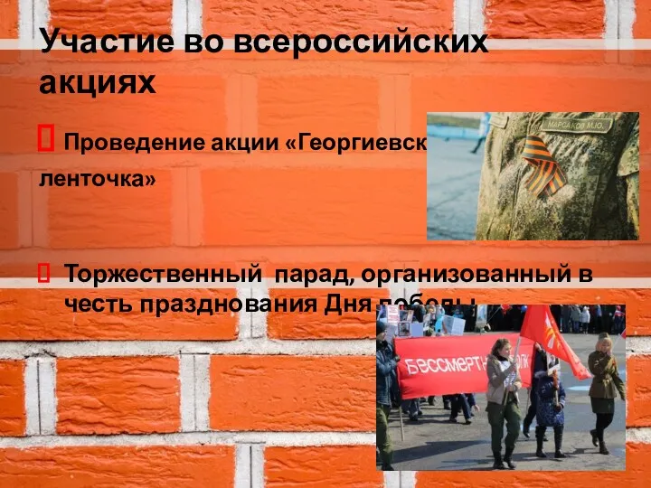 Участие во всероссийских акциях Проведение акции «Георгиевская ленточка» Торжественный парад, организованный в честь празднования Дня победы
